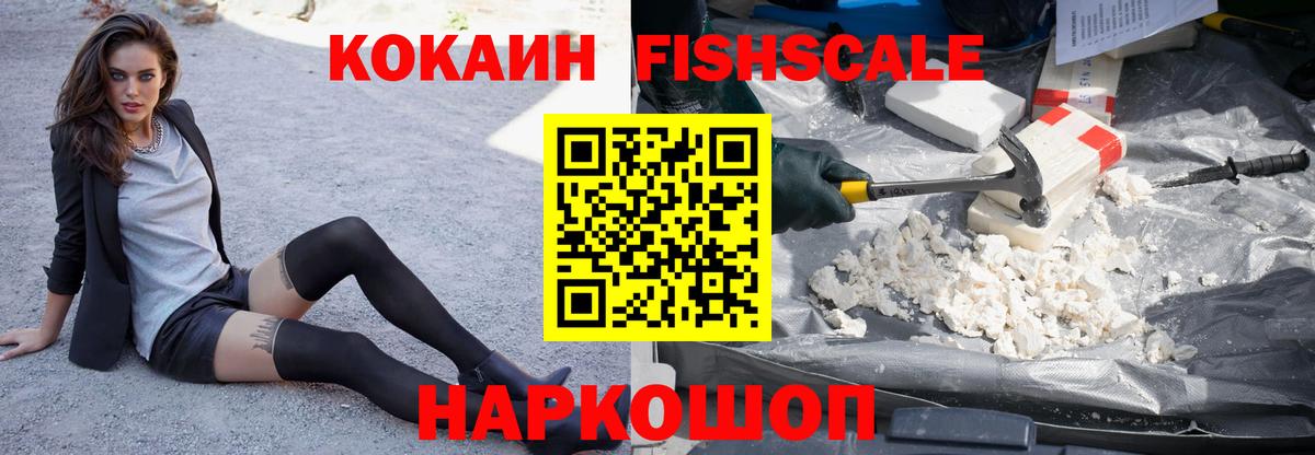 КОКАИН Fish Scale Саров