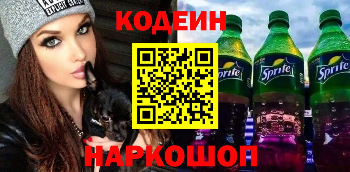 Саров  Кодеиновый сироп Lean Purple Drank  Codein напиток Lean (лин)  Вход с VPN 